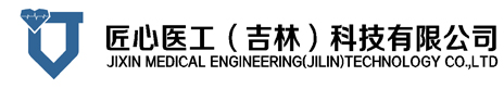 匠心医工（吉林）科技有限公司